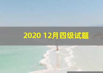 2020 12月四级试题